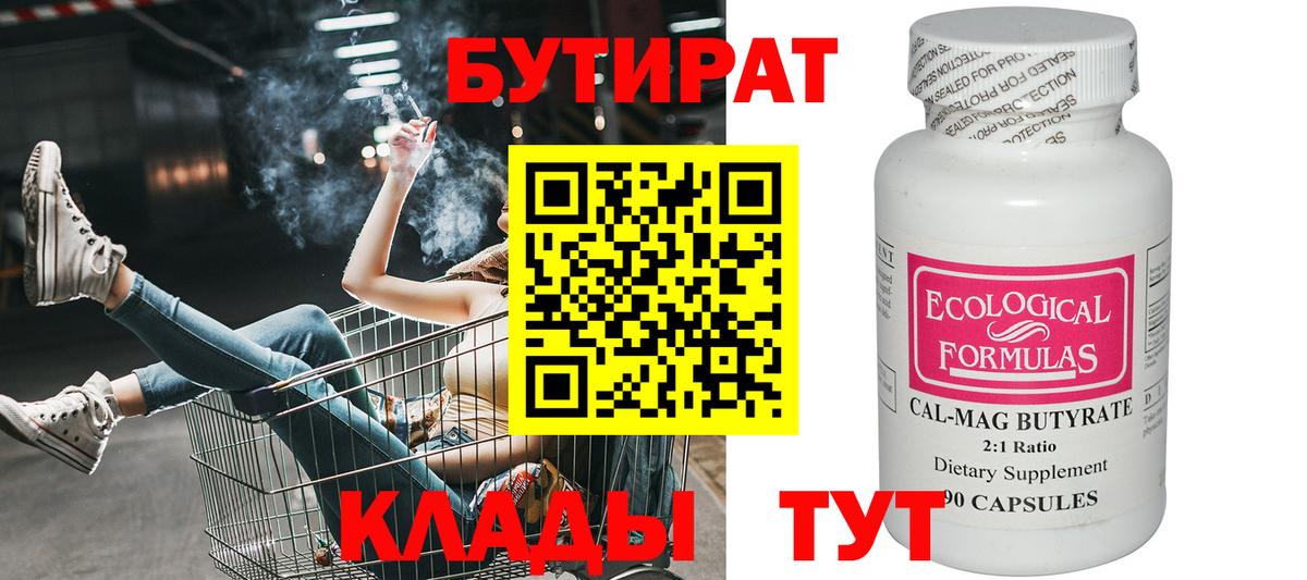 Бутират бутик  Вход с VPN  БУТИРАТ  Клин 