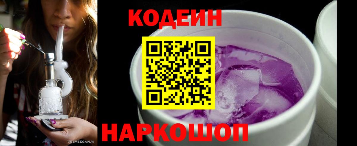 Codein Purple Drank  Codein Purple Drank  Вход с VPN  Клин 